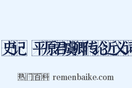 史记·平原君虞卿传论近义词是什么意思的图片
